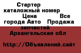 Стартер Kia Rio 3 каталожный номер 36100-2B614 › Цена ­ 2 000 - Все города Авто » Продажа запчастей   . Архангельская обл.